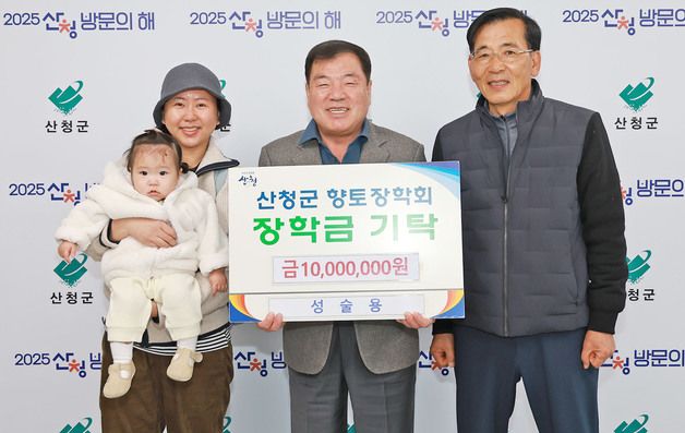 "어려운 학생 꿈 이루도록" 산청군 팔순 어르신 1000만원 장학금