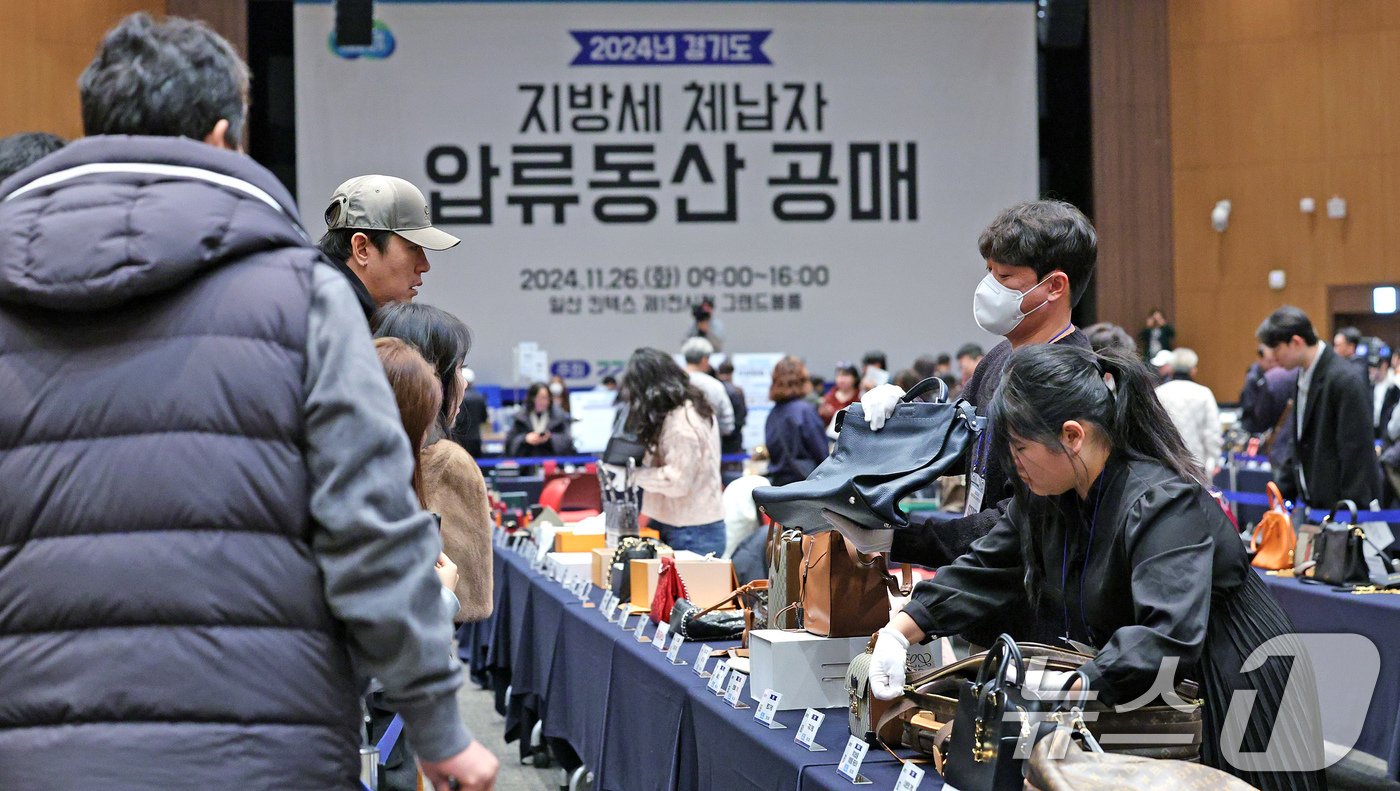 (고양=뉴스1) 장수영 기자 = 26일 오전 경기 고양시 킨텍스에서 열린 '2024년 지방세 체납자 압류 동산 공매' 행사장을 찾은 시민들이 공매품을 살펴보고 있다.공매 물품은 전 …