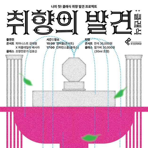 음악과 어울리는 향…콘서트 '취향의 발견:클래식' 진행