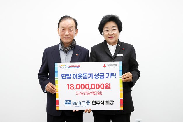 지산그룹, 이천시에 이웃돕기 성금 1800만원…9월에도 2000만원