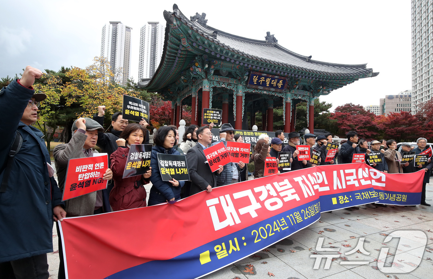 (대구=뉴스1) 공정식 기자 = 26일 대구 중구 국채보상운동기념공원에서 민주평등사회를 위한 대구경북교수연구자연대회의, 대구경북전문직단체협의회, 대구경북대전환원로시민회의 공동 주관 …