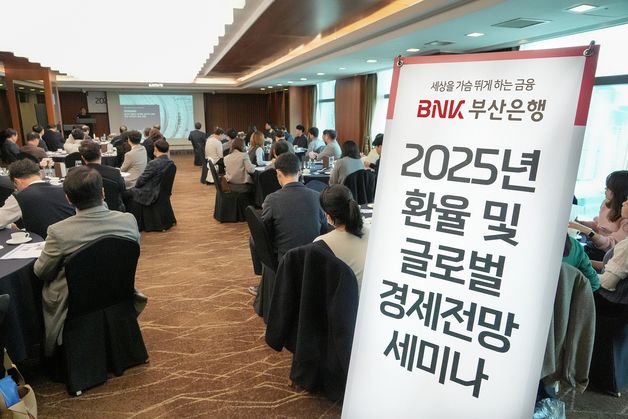 BNK부산은행 '2025년 환율 및 글로벌 경제전망' 세미나