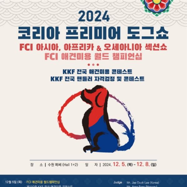 '2024 코리아 프리미어 도그쇼', 12월 5일 수원메쎄서 열린다