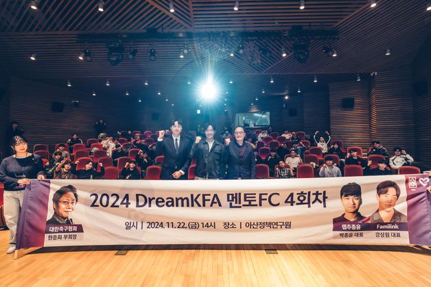 KFA축구사랑나눔재단, 2024 멘토FC 성황리에 종료