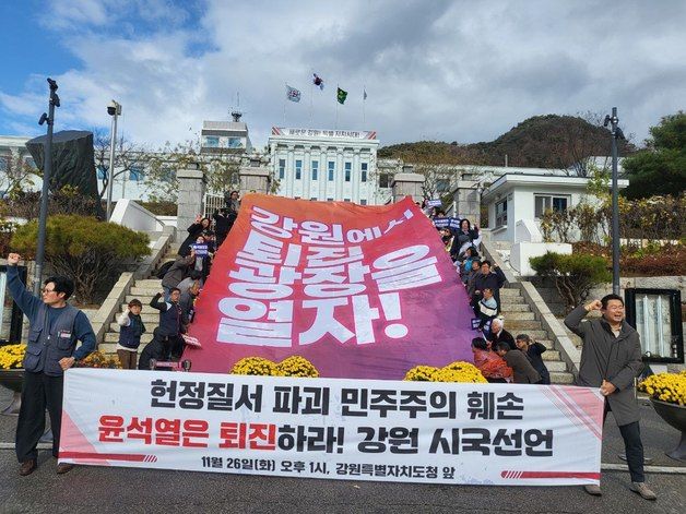 강원 시민사회단체, 정권퇴진 시국선언…“대한민국 심각한 위기”