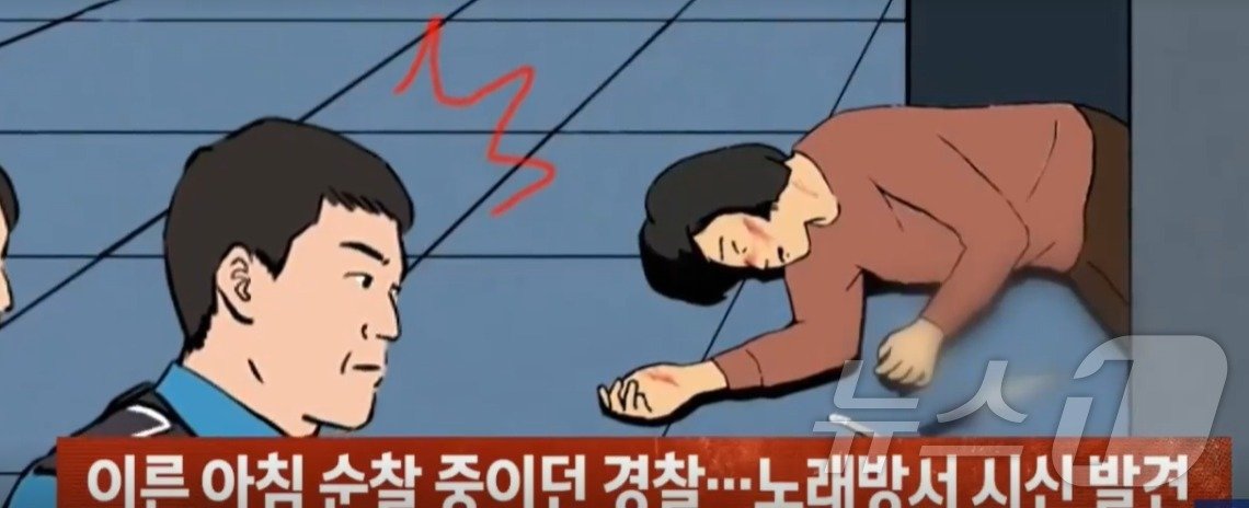 2004년 6월 25일 아침 노래방불이 꺼지지 않은 것을 이상하게 여긴 파출소 외근 경찰관이 노래방 안으로 들어갔다가 피살된 40대 주부를 발견했다. &#40;JTBC 갈무리&#41; ⓒ 뉴스1 