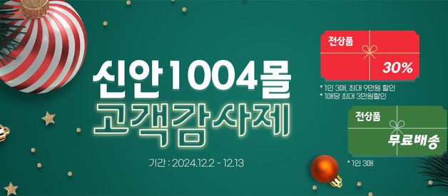 신안 농수특산품 판매 '신안1004몰' 연말 기획전…30% 할인