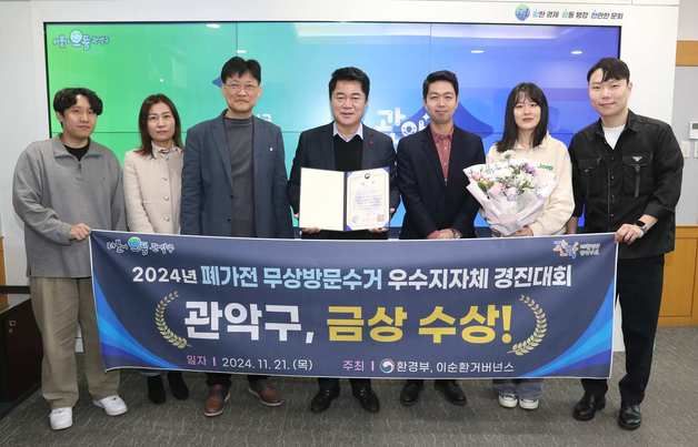 관악구, '폐가전 무상방문수거 서비스' 우수 지자체 금상 수상