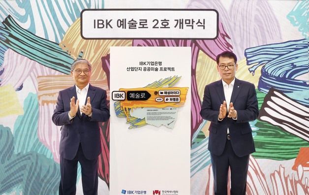 기업은행, 산업단지 공공미술 프로젝트 'IBK예술路 2호' 개막