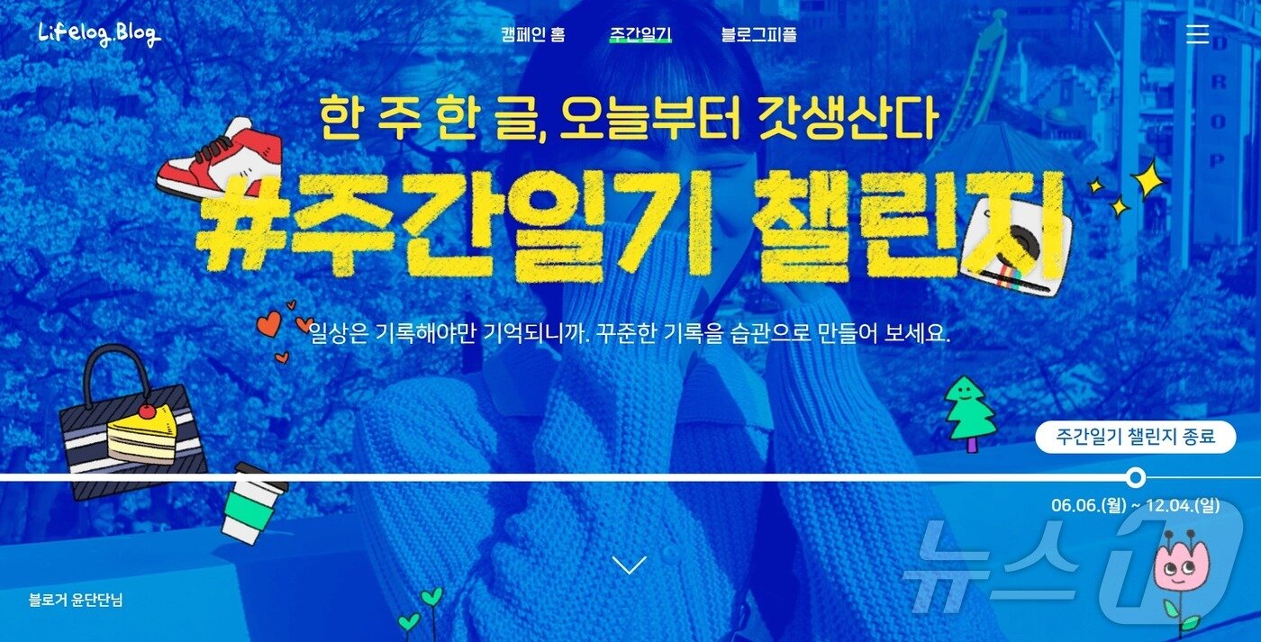 본문 이미지 - &#40;2022년 네이버 블로그 &#39;주간일기 챌린지&#39; 안내 화면 갈무리&#41;