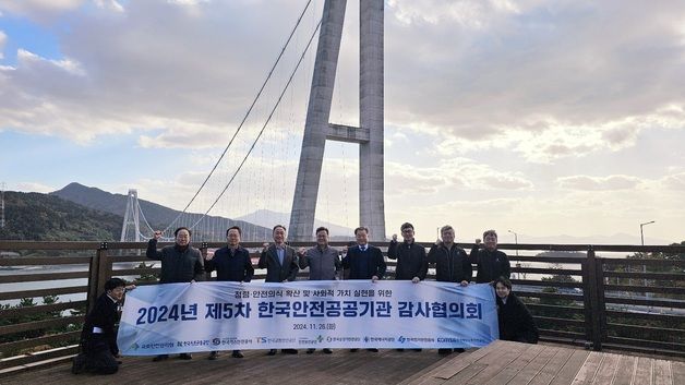 국토안전관리원, '한국안전공공기관 감사협의회' 개최