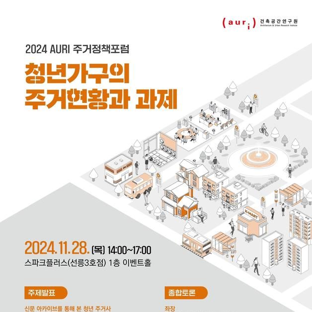 건축공간연구원, 28일 '2024 AURI 주거정책포럼' 개최