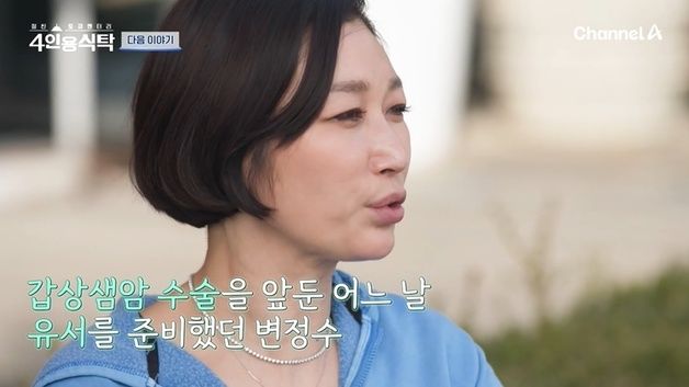 변정수 "암 수술 전 유서 써놔…죽음 경험 후 하고 싶으면 무조건 덤빈다"