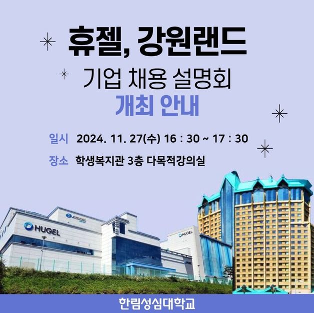 한림성심대 내일 도내 우수기업 채용설명회…강원랜드‧휴젤 참여