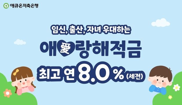 애큐온저축은행, 출산장려 지원 최대 연 8% '애랑해 적금' 출시