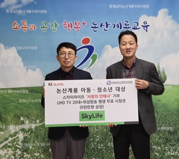 KT스카이라이프, 논산·계룡 아동·청소년에 UHD TV 지원