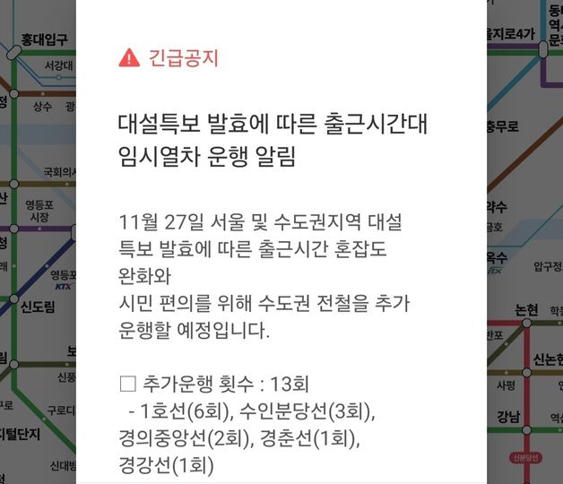 코레일, 수도권 대설특보에 임시열차 13대 운행