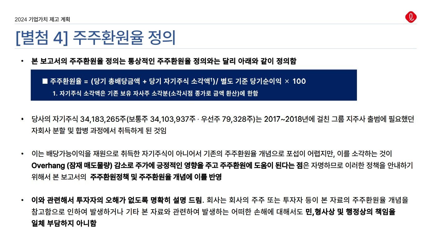 &#40;롯데지주 기업가치제고계획 갈무리&#41; /뉴스1