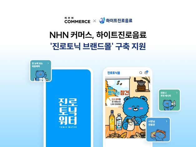 NHN커머스, 하이트진로음료 '진로토닉 브랜드몰' 구축 지원