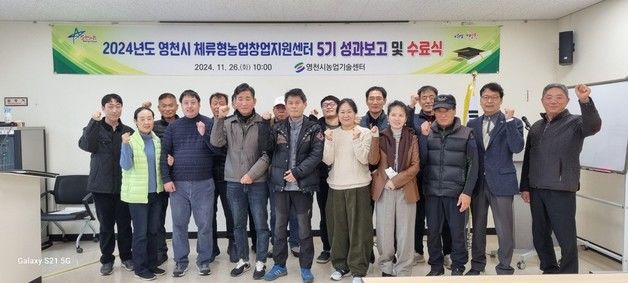 영천시 체류형농업창업교육 수료식…20명중 4명 귀농