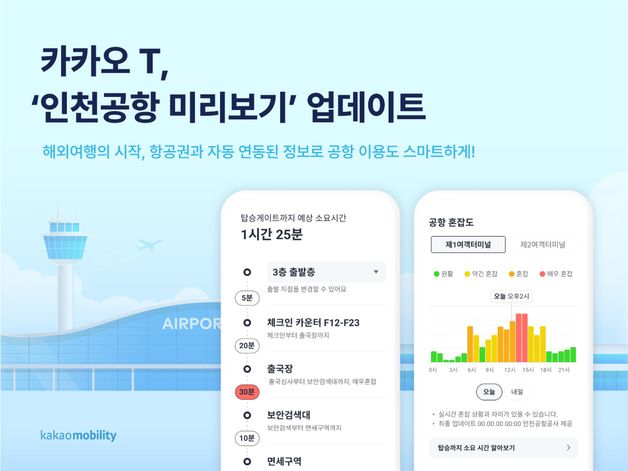 카카오 T '인천공항 미리보기', 예약부터 탑승까지 한 번에 안내