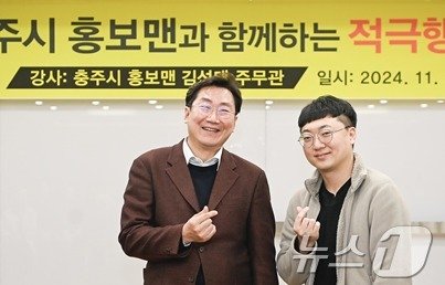 본문 이미지 - ‘충주맨’ 김선태 충북 충주시 주무관이 지난 26일 충주와 인접 도시인 강원 원주시청에서 공직자들에게 적극행정을 위한 교육에 나선 가운데, 이날 원강수 원주시장과 기념 사진을 촬영하고 있다. &#40;원주시 제공&#41; 2024.11.27/뉴스1