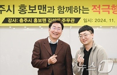 ‘충주맨’ 김선태 충북 충주시 주무관이 지난 26일 충주와 인접 도시인 강원 원주시청에서 공직자들에게 적극행정을 위한 교육에 나선 가운데, 이날 원강수 원주시장과 기념 사진을 촬영하고 있다. &#40;원주시 제공&#41; 2024.11.27/뉴스1