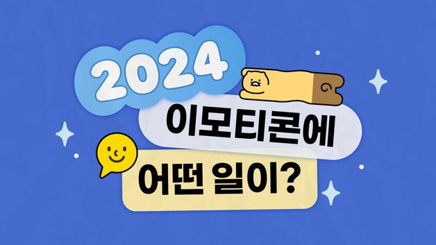 카카오 이모티콘 출시 13주년…누적 발신량 2800억건