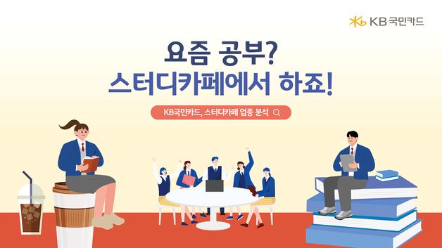 독서실 앞지른 '스터디카페' 10년간 62배 늘어