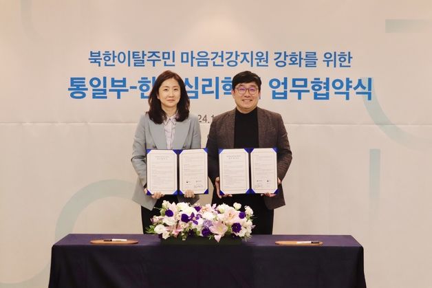 통일부, 탈북민 '마음 치료' 위해 심리학회와 협업