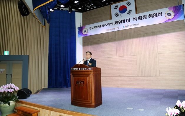 이식 9대 한국과학기술정보연구원장 취임…“AI·HPC 연구개발 선도”