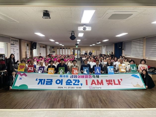 전주 금암노인복지관, 제18회 실버열정축제…'한 해 성과 발표'