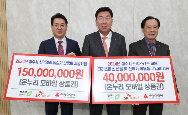 SK하이닉스, 청주 취약계층 위해 1억9000만원 기탁