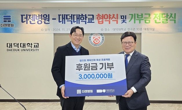 더젠병원, 대덕대에 '체육인재 양성' 기부금 300만원 전달