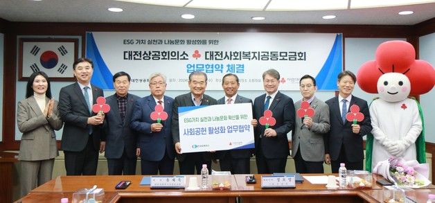 대전상의·대전사회복지공동모금회 'ESG 가치 실천·나눔문화 확산' 협약