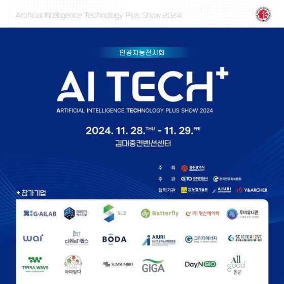 광주시 28~29일 인공지능 전시회 'AI TECH+'