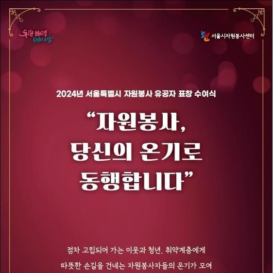 서울시, 자원봉사 유공자에 표창 수여…개인·단체 등 95명 수상