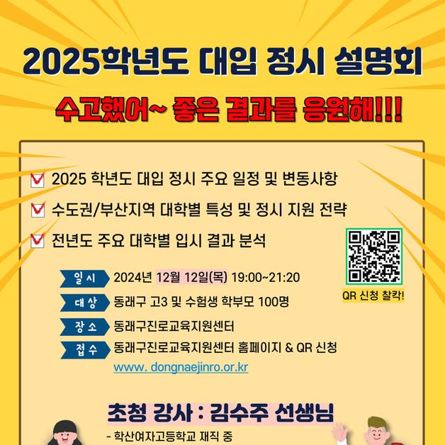 부산 동래구 12월12일 2025학년도 정시 대학입시 설명회