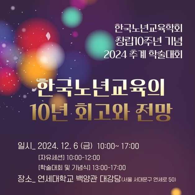 한국노년교육학회 10주년…노인교육의 미래를 논하다