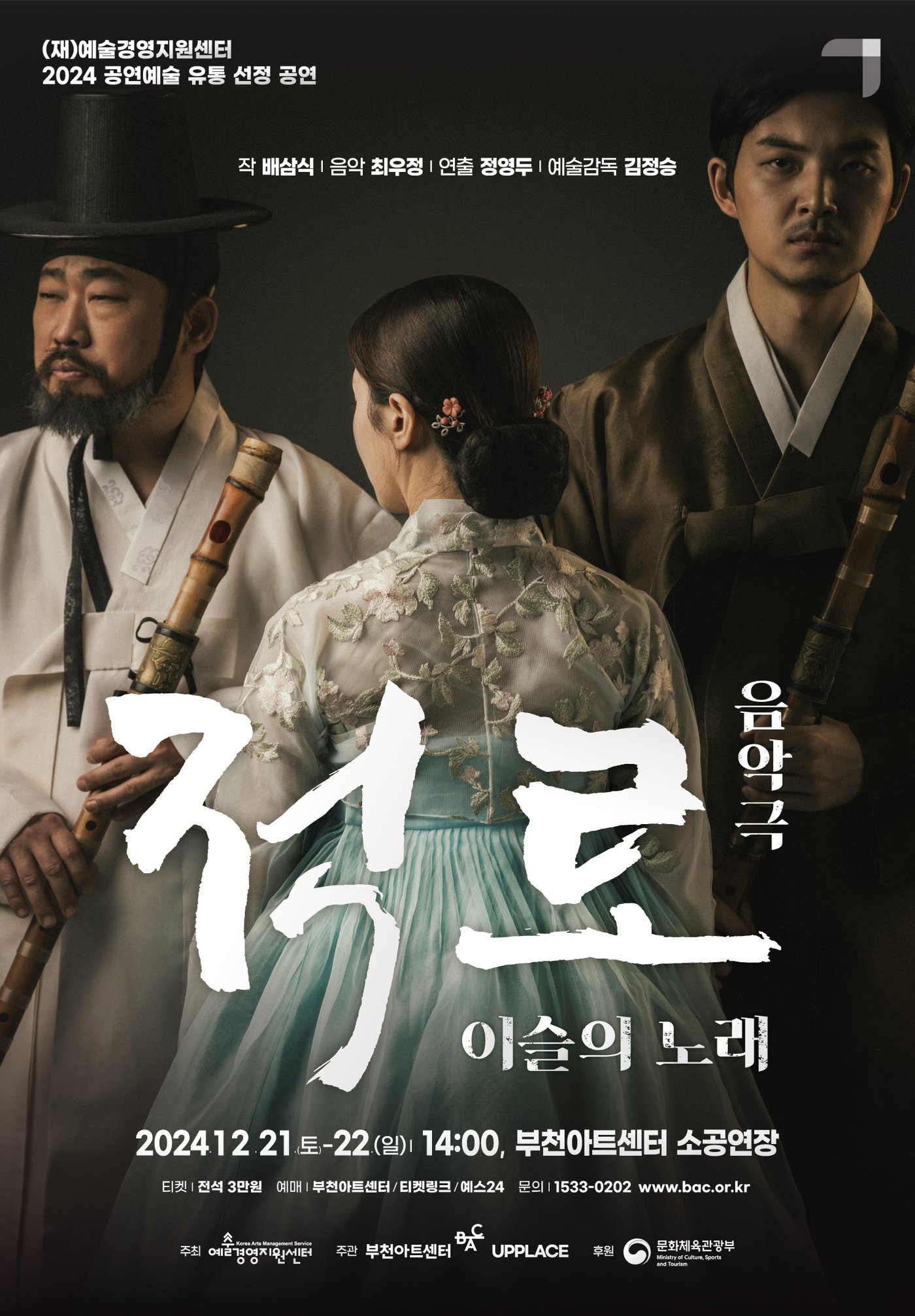 본문 이미지 - 음악극 '적로' 공연 포스터(부천아트센터 제공)
