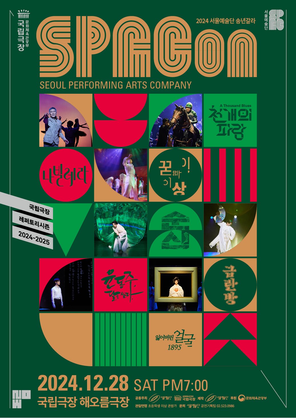 본문 이미지 - 2024 서울예술단 송년갈라 SPACon 포스터(서울예술단 제공)