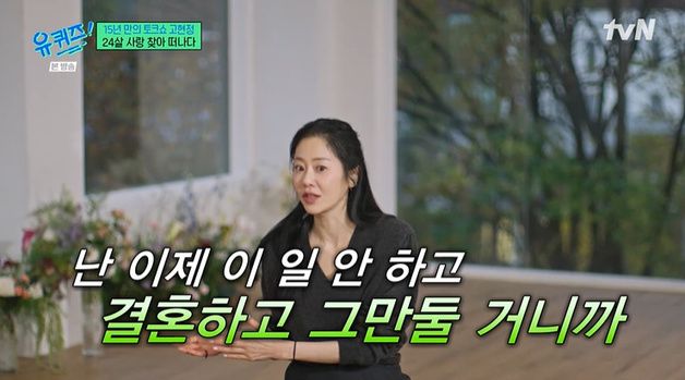 고현정 "'모래시계' 찍을 때 연애"…전남편 정용진 회장 간접 언급