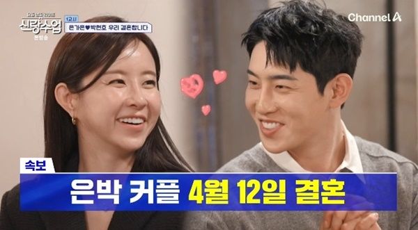 '내년 결혼' 은가은♥박현호, 결혼식장 방문→궁합 확인 [RE:TV]