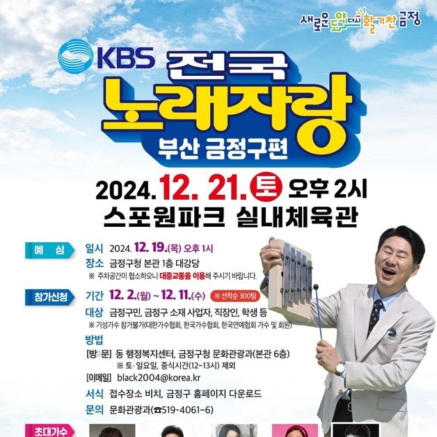 부산 금정구, 전국노래자랑 참가자 모집…12월 2~11일