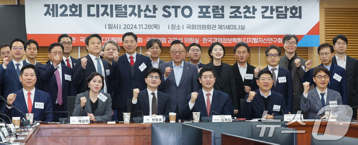 본문 이미지 - 한동훈 국민의힘 대표가 28일 오전 서울 여의도 국회의원회관에서 열린 제2회 디지털자산 STO 포럼 조찬 간담회에 참석해 기념 촬영하고 있다. 앞줄 왼쪽부터 황석진 동국대 교수, 채상미 디지털자산연구회 위원장, 한 대표, 김재섭 의원, 이재영 디지털정당위원장, 김갑래 자본시장연구원 박사. 2024.11.28/뉴스1 ⓒ News1 안은나 기자
