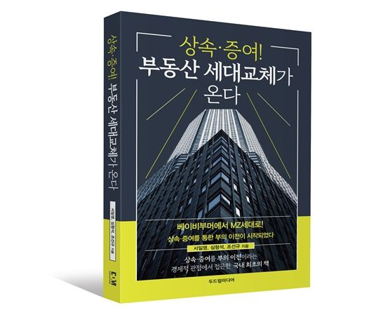 "부동산 세대교체 온다"…베이비부머→MZ, 상속·증여 이슈 급부상