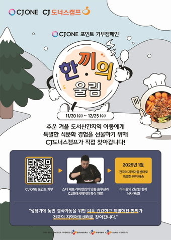 본문 이미지 - CJ나눔재단 한끼의 울림 캠페인(CJ올리브네트웍스 제공)