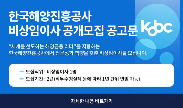 한국해양진흥공사, 비상임이사 공개모집…내달 6일까지