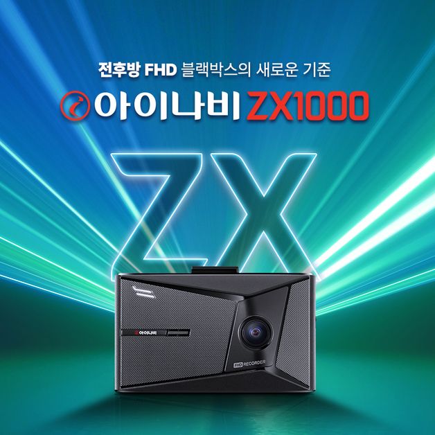 팅크웨어, 전후방 FHD 블랙박스 '아이나비 ZX1000 출시'