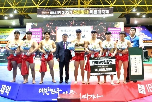 전주대, '2024 천하장사 씨름대축제' 대학부 최강 등극